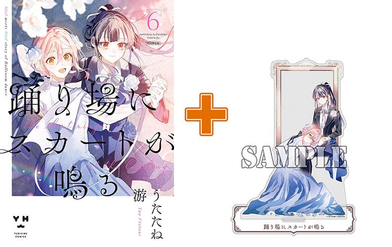 【有償特典付】踊り場にスカートが鳴る(6) 初回限定版